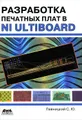 Разработка печатных плат в NI Ultiboard