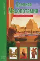 Древняя Месопотамия. Школьный путеводитель