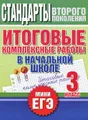 Итоговые комплексные работы в начальной школе. 3 класс