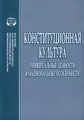 Конституционная культура. Универсальные ценности и национальные особенности