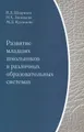 Развитие младших школьников в различных образовательных системах