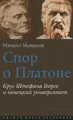 Спор о Платоне. Круг Штефана Георге и немецкий университет