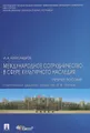 Международное сотрудничество в сфере культурного наследия