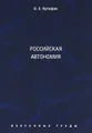 О. Е. Кутафин. Избранные труды. Том 5. Российская автономия