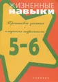 Жизненные навыки. Тренинговые занятия с младшими подростками. 5 - 6 класс