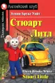 Стюарт Литл / Stuart Little