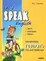 Начинаем говорить по-английски / Let's Speak English