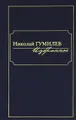 Николай Гумилев. Избранное