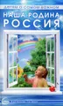 Наша родина - Россия