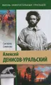 Алексей Денисов-Уральский