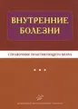 Внутренние болезни. Справочник практикующего врача