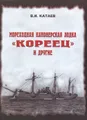 Мореходная канонерская лодка "Кореец" и другие