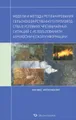 Модели и методы репланирования сельскохозяйственного производства в условиях чрезвычайных ситуаций с использованием аэрокосмической информации