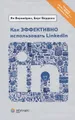 Как эффективно использовать LinkedIn