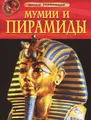Мумии и пирамиды