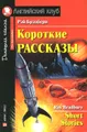 Рэй Бредбери. Короткие рассказы / Ray Bradbury: Short Stories