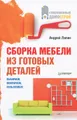 Сборка мебели из готовых деталей. Выбираем, монтируем, пользуемся!