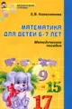 Математика для детей 6-7 лет. Методическое пособие