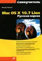 Самоучитель Mac OS X 10.7 Lion. Русская версия