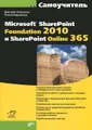 Самоучитель Microsoft SharePoint Foundation 2010 и SharePoint Online 365