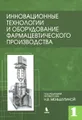 Инновационные технологии и оборудование фармацевтического производства. Том 1