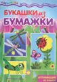 Букашки из бумажки. Аппликации из бумаги