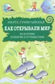 Как открывали мир. Из истории открытий и путешествий