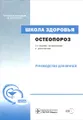 Школа здоровья. Остеопороз (+ CD-ROM)