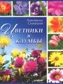 Цветники и клумбы