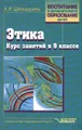 Этика. Курс занятий в 9 классе