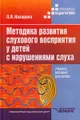 Методика развития слухового восприятия у детей с нарушениями слуха