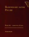Политические партии России. Конец XIX - первая треть XX века. Энциклопедия