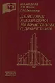 Действие ультразвука на кристаллы с дефектами