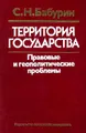 Территория государства. Правовые и геополитические проблемы