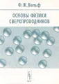Основы физики сверхпроводников