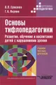 Основы тифлопедагогики. Развитие, обучение и воспитание детей с нарушениями зрения. Учебное пособие для ВУЗов