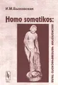 Homo somatikos: аксиология человеческого тела