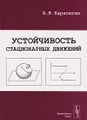 Устойчивость стационарных движений