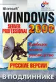 Microsoft Windows 2000. Server и Professional. Русские версии