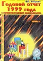 Годовой отчет 1999 года с элементами налогового законодательства. Книга 1