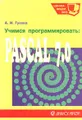 Учимся программировать: Pascal 7.0