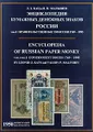 Энциклопедия бумажных денежных знаков России. Том 1. Правительственные эмиссии 1769 - 1995