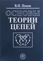 Основы теории цепей