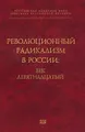 Революционный радикализм в России: век девятнадцатый