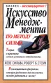 Искусство менеджмента по методу Сильва. Теория и практика самого успешного менеджмента