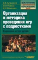 Организация и методика проведения игр с подростками. Взрослые игры для детей