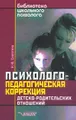 Психолого-педагогическая коррекция детско-родительских отношений