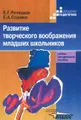 Развитие творческого воображения младших школьников. Учебно-методическое пособие