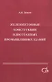 Железобетонные конструкции одноэтажных промышленных зданий. Учебное пособие