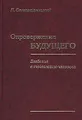 Опровержение будущего. Введение в телеологию человека